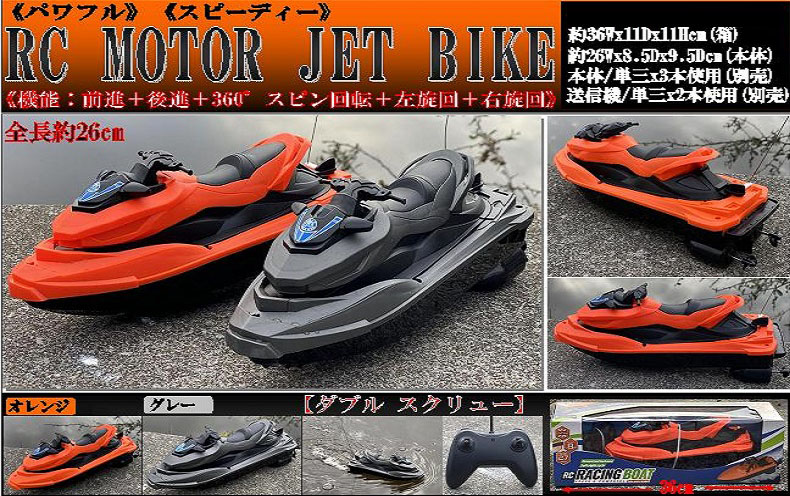 RC 水上モータージェットバイク【ラジコン】【おもちゃ】