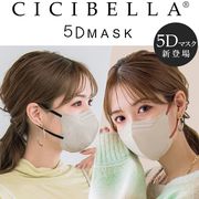 【セット販売】即納 CICIBEILLA 5Dマスク8色 立体マスク 不織布  バイカラーマスク