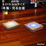 光る 木製 台座 正方形 直方体 調光 パターン点灯 スタンド ライト光る台座 木 ウッド USB 屋内用