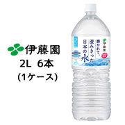☆伊藤園 磨かれて、澄みきった 日本の水 2L PET 6本(1ケース) おいしい 軟水 ミネラルウォーター 43443