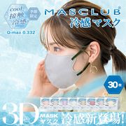 【30枚入り】MASCLUB 冷感3D立体マスク 夏対策 7色 3層構造　耳が痛くない快適 花粉症対策