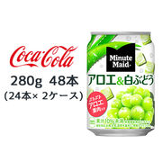 ☆● コカ・コーラ ミニッツメイド アロエ&白ぶどう 280g 缶 48本( 24本×2ケース) 46227