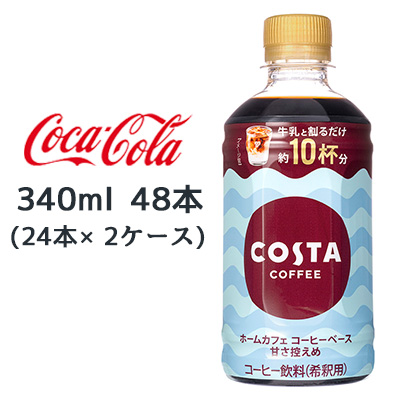 ☆● コカ・コーラ コスタコーヒー ホームカフェ コーヒーベース 甘さ控えめ 340ml PET 48本 47754