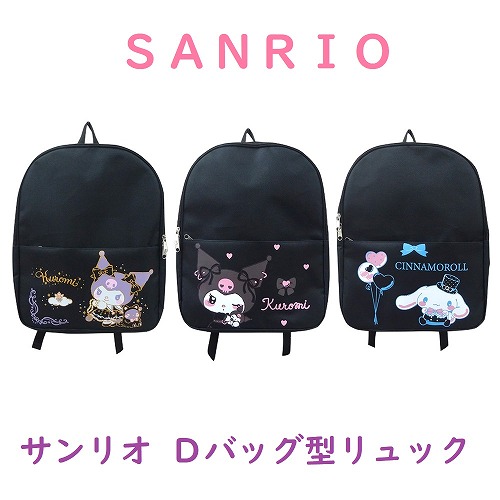 【シックな黒ベース×可愛い☆SANRIO】サンリオ　デイバック型リュック