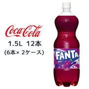 ☆● コカ・コーラ ファンタ グレープ PET 1.5L 12本( 6本×2ケース) FANTA ぶどう 46341