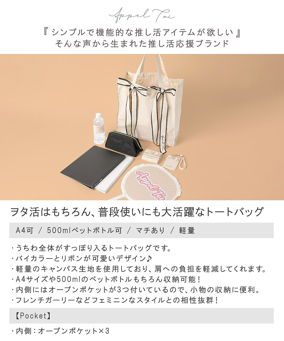 日本企画】Wリボンうちわ対応トート / 推し活 Appel Toi