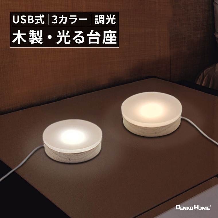 光る 木製 台座 円型 丸型 調光 10cm イルミネーション 照明 ライト コースター USB式 屋内用