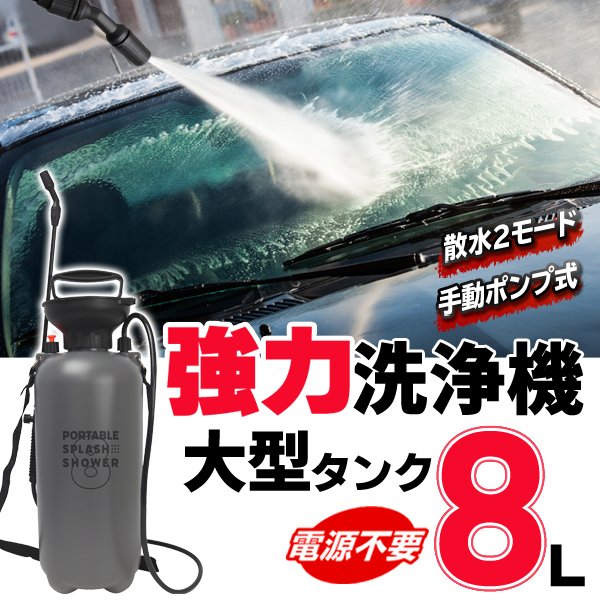 洗車用ハンディ高圧洗浄機/タンク8L/パワフル噴射/ポンプ圧力式/ロングホース付/電源不要/大型シャワーM 株式会社 ライズジャパン  問屋・仕入れ・卸・卸売の専門【仕入れならNETSEA】