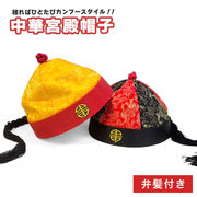 帽子 中華 中国の宮殿帽子 後ろ髪付き カンフースタイル 大人用 全2色 キャップ フリーサイズ かわいい