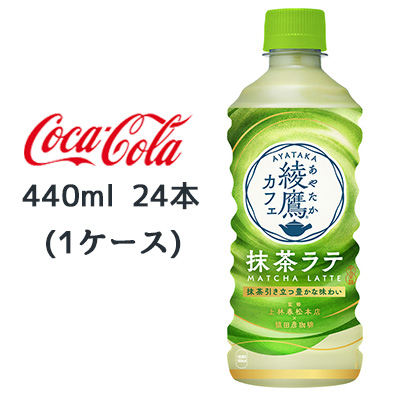 ☆○ コカ・コーラ 綾鷹カフェ 抹茶ラテ PET 440ml 24本(1ケース) MATCHA LATTE あやたか 47795  京都のちょっとセレブなお店 問屋・仕入れ・卸・卸売の専門【仕入れならNETSEA】