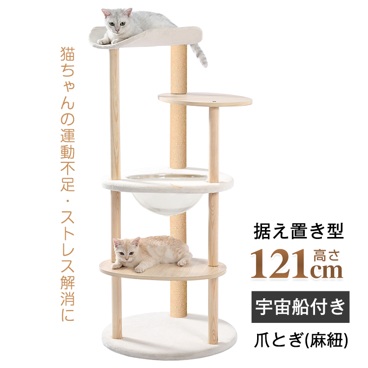 キャットタワー 据え置き 高さ121cm 宇宙船 猫 キャット タワー ハウス 爪とぎ 爪研ぎ