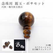 天然石念珠パーツ　円形親玉・ボサセット