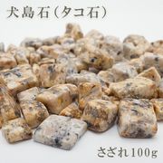 さざれ 100g  犬島石（タコ石） 岡山県 犬島産 日本銘石 天然石