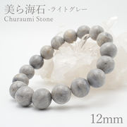 美ら海石　ライトグレー ブレスレット 12mm 日本銘石 Churaumi Stone 沖縄県 鉱物 天然石