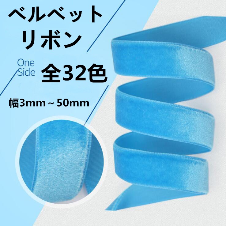 片面 ベルベットリボン 別珍 アクセサリーパーツ 手作り リボンテープ ベルベットテープ ベッチンリボン