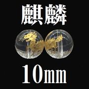 【現品限り】麒麟　水晶（金）　10mm