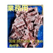 国産 豚カタ骨 １０KG 肉付き 冷凍 業務用