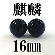 【現品限り】麒麟　オニキス　16mm