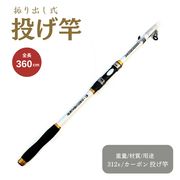 投げ竿 360 ホワイト 釣り竿 海釣り 炭素伸縮釣竿 白 釣りロッド 携