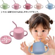 ベビー用  ストロー スナックカップ 子どもカップ シンプル シリコンマグ ハンドル付き