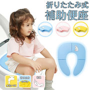 補助便座 折りたたみ トイトレ