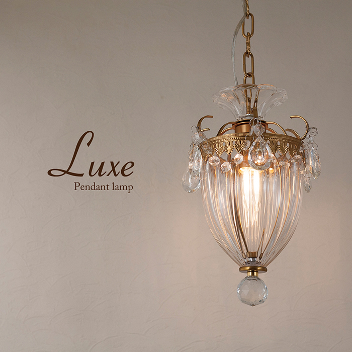 【LED電球付き】ペンダントランプ【Luxeリュクス】（1灯）
