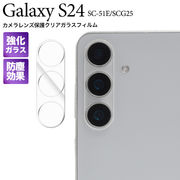 カメラレンズを全面ガード！ Galaxy S24 SC-51E/SCG25用カメラレンズ保護クリアガラスフィルム