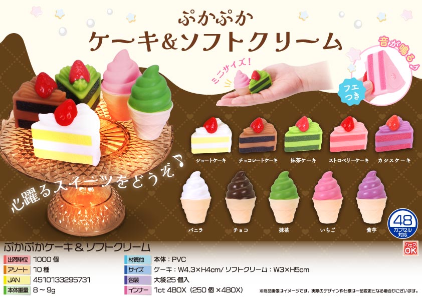 7月25日入荷決定】ぷかぷかケーキ&ソフトクリーム | 卸売