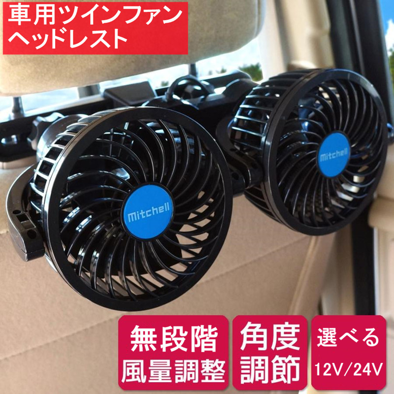 車載 扇風機 4インチ ツインファン ヘッドレスト 後席専用 角度調節 12V/24V 車内 シガー 風量調節 祺商共創株式会社  問屋・仕入れ・卸・卸売の専門【仕入れならNETSEA】