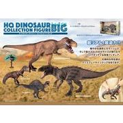 「恐竜」HQダイナソーコレクションフィギュアBIG