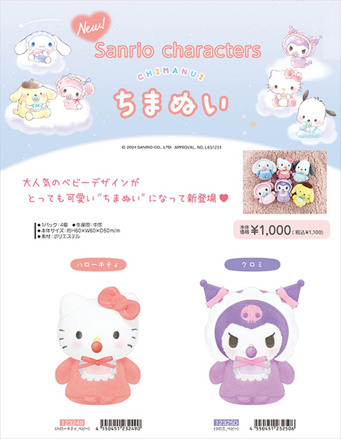 予約品】サンリオキャラクターズ ちまぬい《 7/8(月) 予約〆切り》※銀行振込・代引きでの注文不可 株式会社 ブライエンタープライズ  問屋・仕入れ・卸・卸売の専門【仕入れならNETSEA】