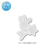 miffy クリアステッカー 星 キャラクター 絵本 イラスト かわいい こども うさぎ gs 公式グッズ MIF082
