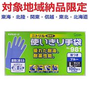 (対象地域納品限定)９８１ニトリル使い切り手袋Ｌ　ブルー　１００枚
