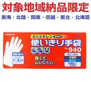 (対象地域納品限定)Ｎｏ９４０　ポリエンボス使いきり手袋Ｓ半透明１００枚