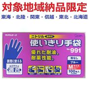 (対象地域納品限定)Ｎｏ９９１　ニトリル使いきりＭブルー　１００枚