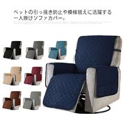 送料無料 ソファカバー 一人掛け マッサージチェアカバー ペット対策 犬 猫 爪とぎ防止