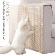 猫 爪とぎ ソファー 壁 キャットタワー 保護 貼れる しつけ サイザル 麻マット つめと