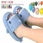 サメサンダル サメスリッパ 送料無料 ルームスリッパ サンダル キッズ 子供 厚底 室内