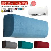 全15色！エアコンカバー 汚れ防止 ストレッチ ぴったり エアコン室内機カバー ワッフル生