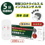 【検査1回分ｘ100個】 抗原検査キット 新型コロナウイルス インフルエンザA/B 2種類同時に検査 研究用