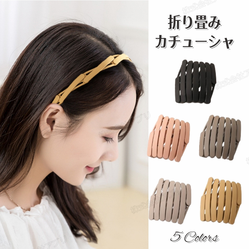 【全5色】折り畳みカチューシャ ヘアアクセサリー カチューシャ 髪飾り 髪まとめ 携帯便利 シンプル