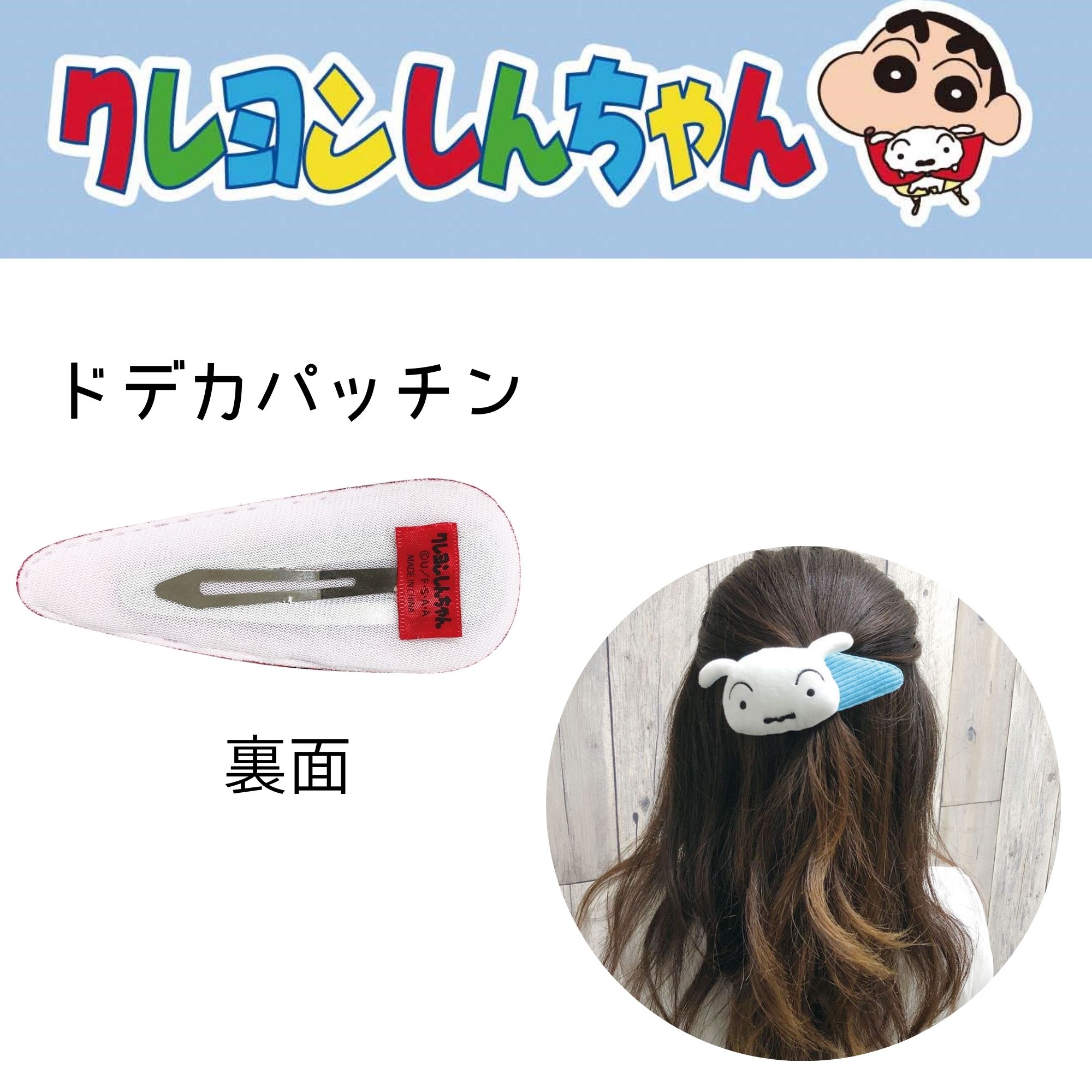 クレヨンしんちゃん ドデカパッチン ミント K2955B | 卸売・ 問屋