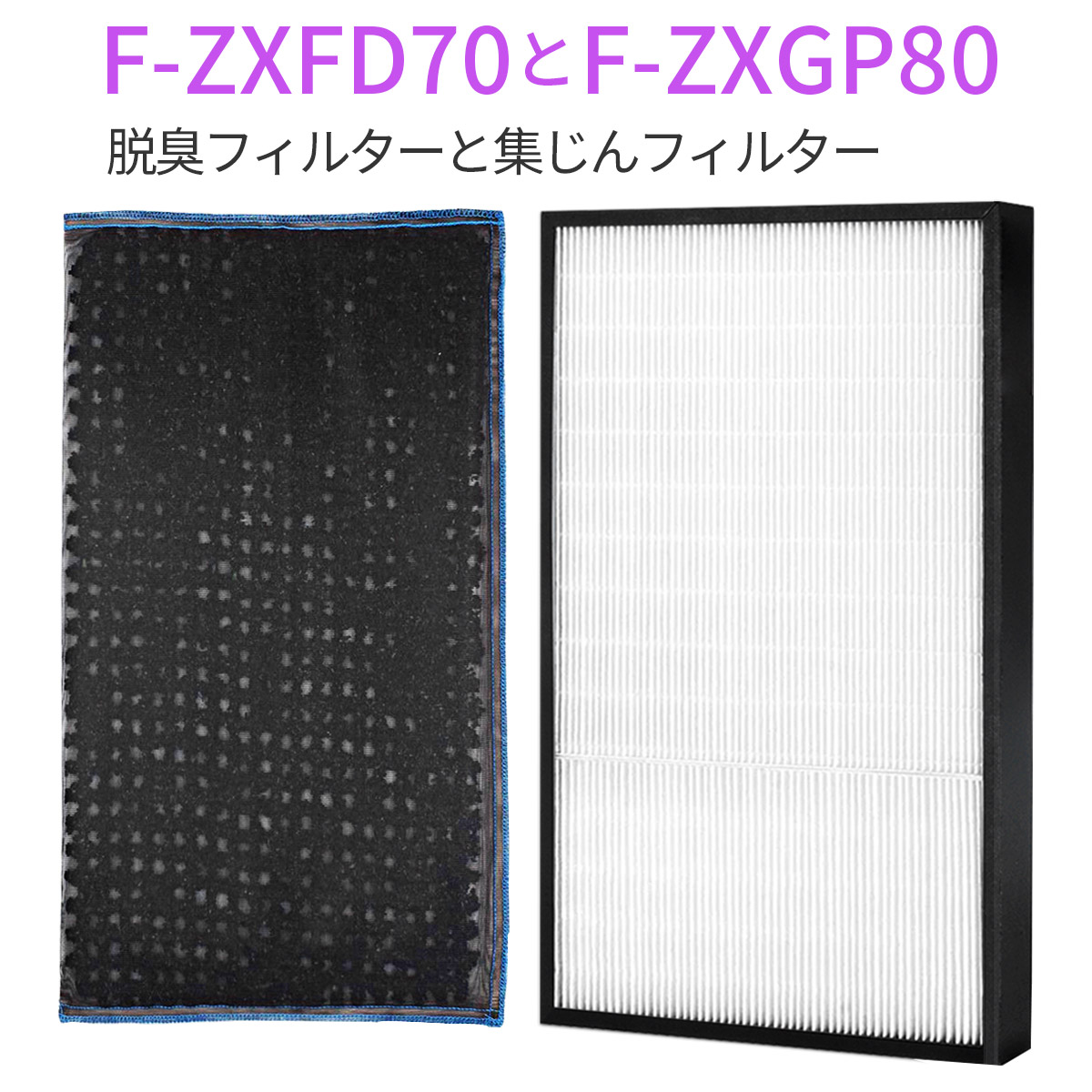 F-ZXGP80 F-ZXFD70 フィルター パナソニック 集じんフィルター 加湿空気清浄機 (互換品/1セット) ヴォイシーズ 株式会社  問屋・仕入れ・卸・卸売の専門【仕入れならNETSEA】