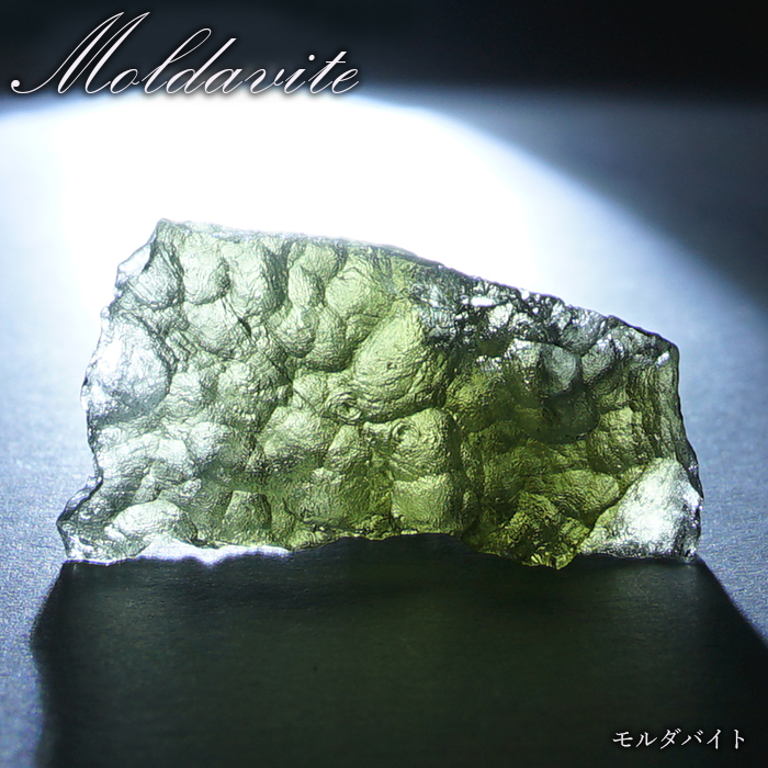 モルダバイト 原石 2.6g チェコ産 【一点物】 moldavite レア 天然ガラス 工場直営 天然石工房晄（ヒカリ） | 卸売・  問屋・仕入れの専門サイト【NETSEA】