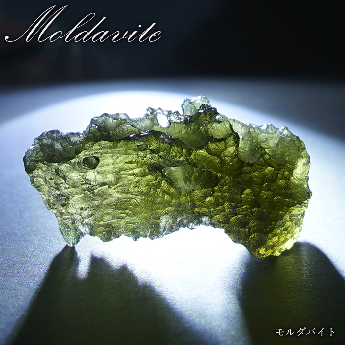 モルダバイト 原石 チェコ産 【一点物】 moldavite レア 天然ガラス 工場直営 天然石工房晄（ヒカリ） | 卸売・  問屋・仕入れの専門サイト【NETSEA】