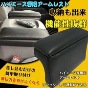 コンソールボックス ハイエース専用 アームレスト 200系