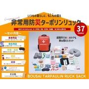 非常用防災リュック37点セット　オレンジ