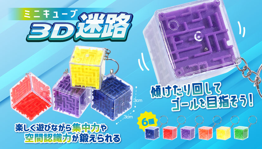 次回4月以降入荷予定】ミニキューブ3D迷路 | 卸売・ 問屋・仕入れの