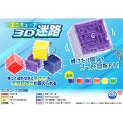 【次回４月以降入荷予定】ミニキューブ3D迷路