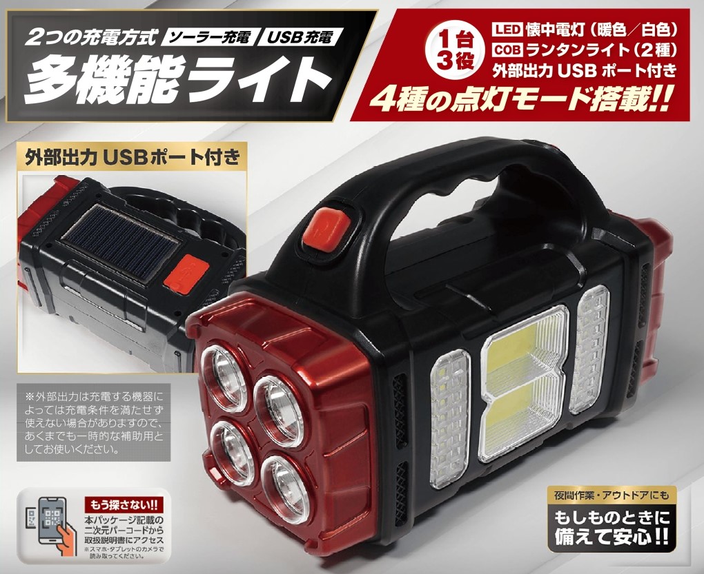 4453 ソーラー＆USB充電 多機能ライト | 卸売・ 問屋・仕入れの専門